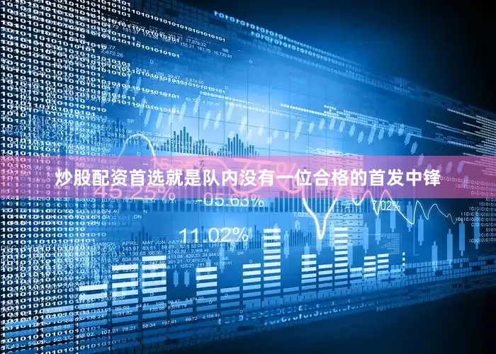 炒股配资首选就是队内没有一位合格的首发中锋