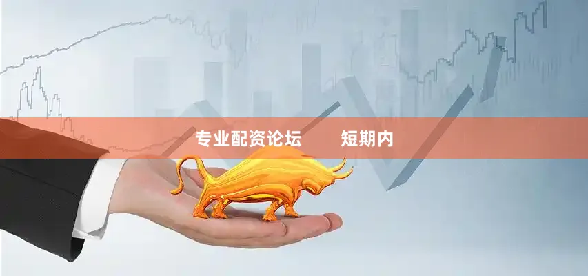 专业配资论坛        短期内
