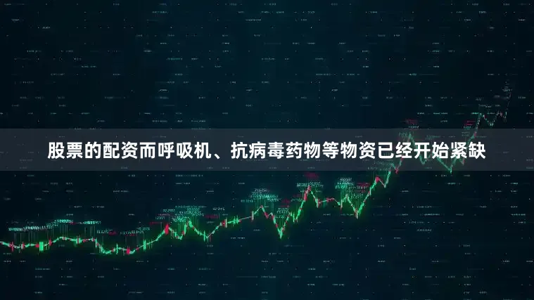 股票的配资而呼吸机、抗病毒药物等物资已经开始紧缺