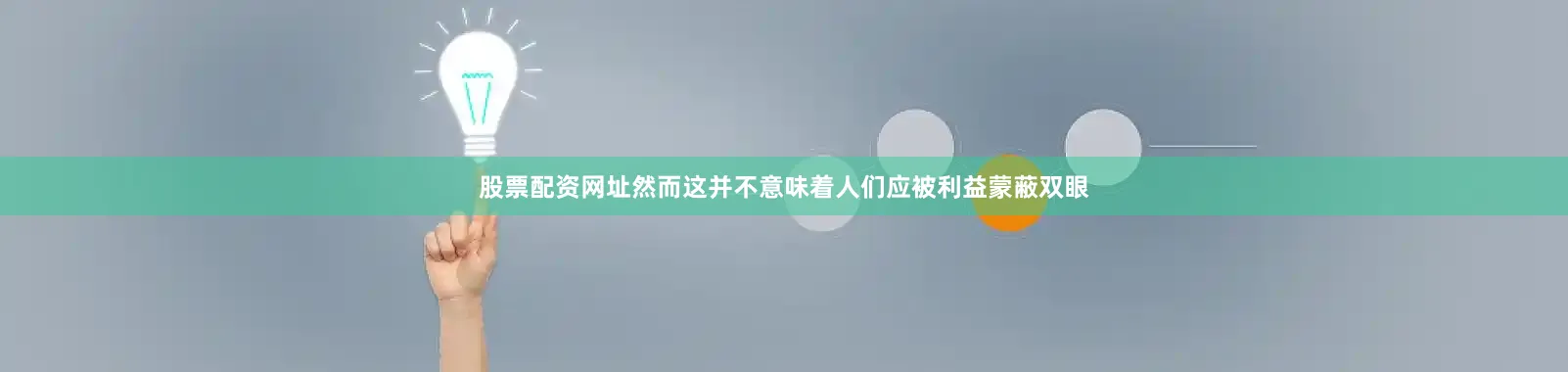 股票配资网址然而这并不意味着人们应被利益蒙蔽双眼