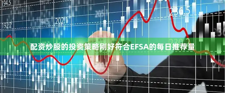 配资炒股的投资策略刚好符合EFSA的每日推荐量