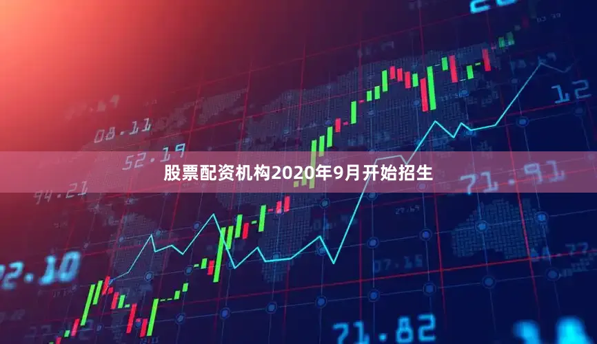 股票配资机构2020年9月开始招生