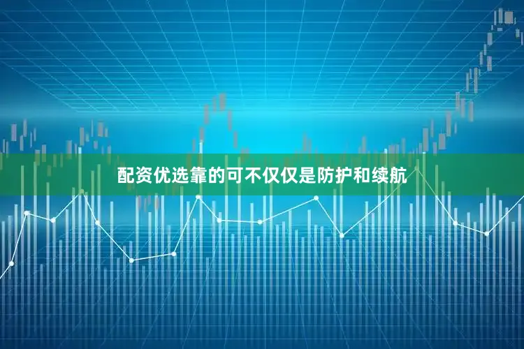 配资优选靠的可不仅仅是防护和续航