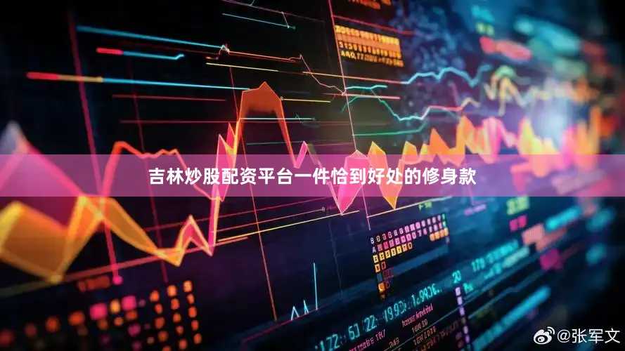 吉林炒股配资平台一件恰到好处的修身款