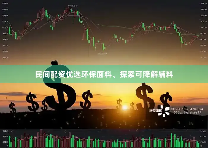 民间配资优选环保面料、探索可降解辅料